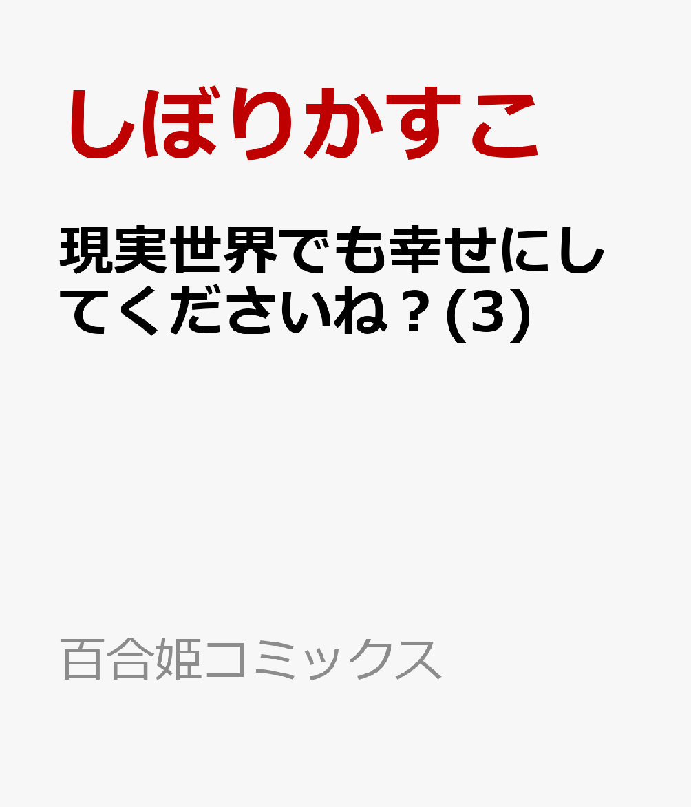 現実世界でも幸せにしてくださいね？(3)