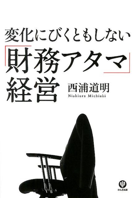 変化にびくともしない「財務アタマ」経営