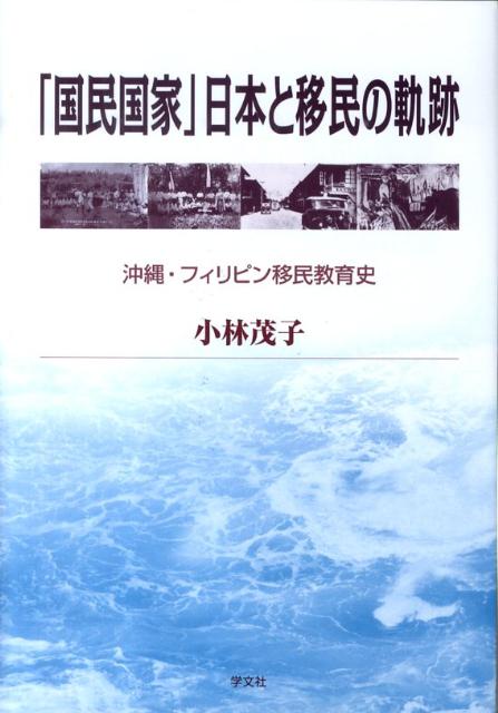 「国民国家」日本と移民の軌跡