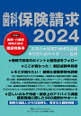 歯科保険請求2024 [ お茶の水保険診療研究会 ]