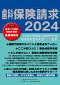 歯科保険請求2024