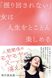 「振り回されない」女は人生をとことん楽しめるの表紙