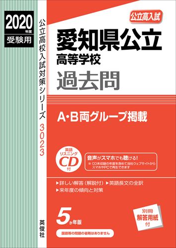 愛知県公立高等学校過去問（2020年度受験用）