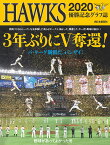 HAWKS2020 3年ぶりにV奪還！ 野球があってよかった号 [ 西日本新聞社 ]