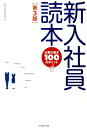 新入社員読本第3版 仕事の基本100のポイント 