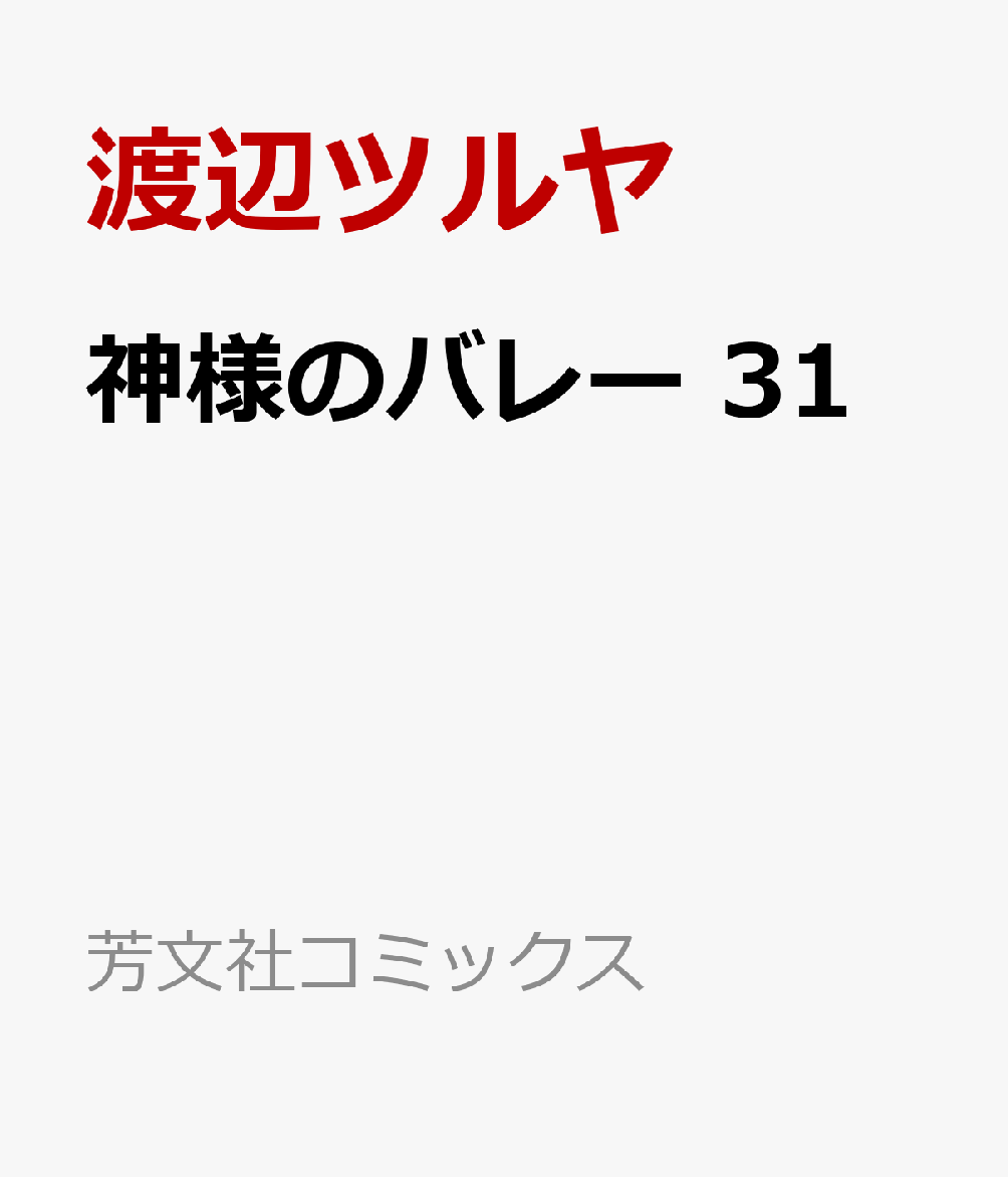 2023/4/14 神様のバレー 31 渡辺ツルヤ/西崎泰正 [コミック] - 新刊