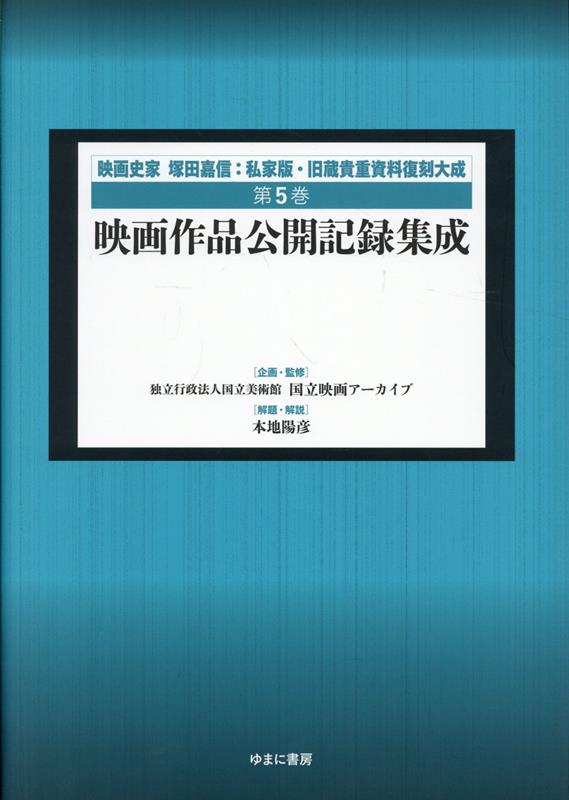 映画作品公開記録集成