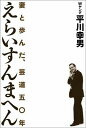 えらいすんまへん 妻と歩んだ、芸道五〇年 [ 平川幸男 ]