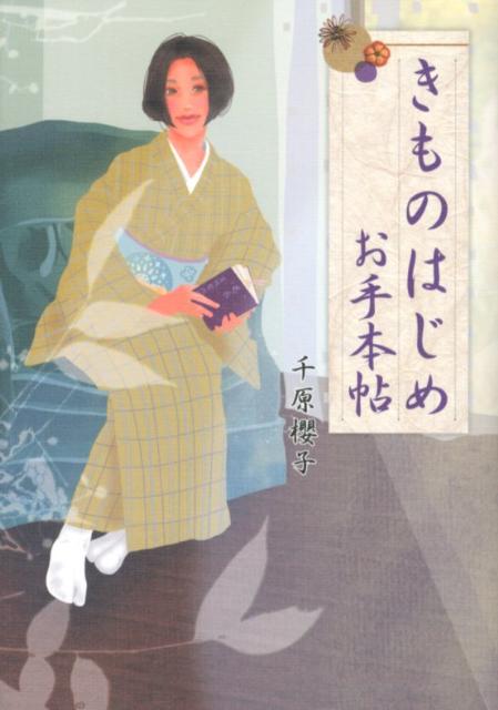 きものはじめお手本帖