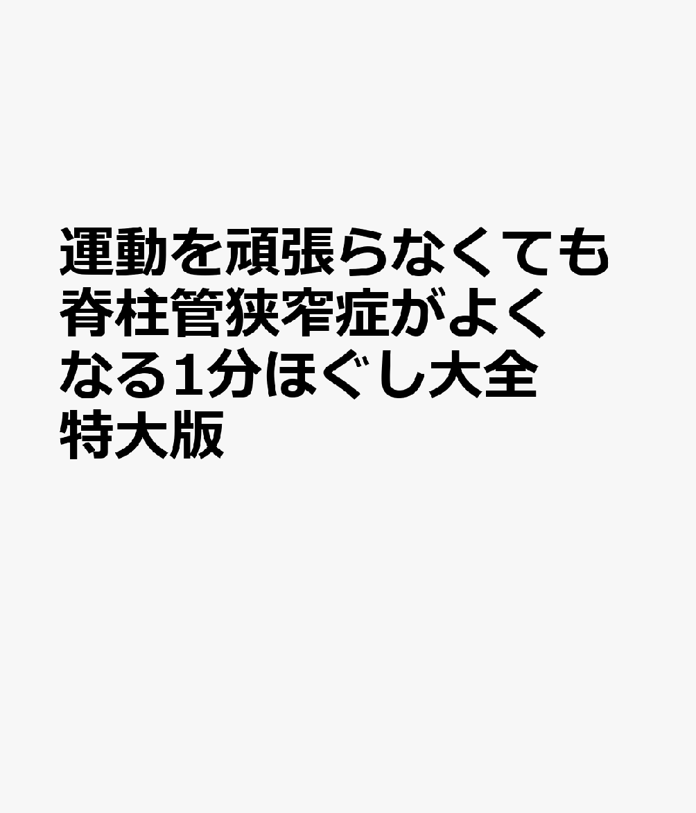 運動を頑張らなくても脊柱管狭窄症がよくなる1分ほぐし大全　特大版