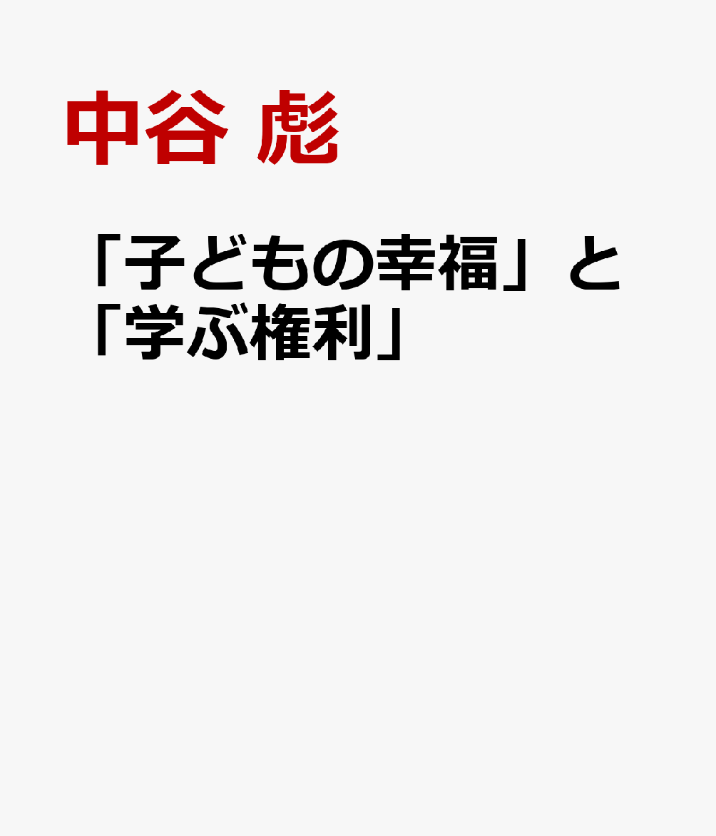 「子どもの幸福」と「学ぶ権利」