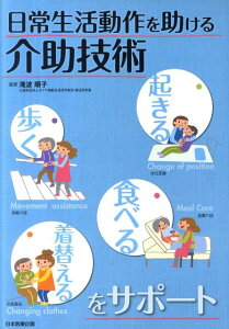 日常生活動作を助ける介助技術 起きる・歩く・食べる・着替えるをサポート [ 滝波順子 ]