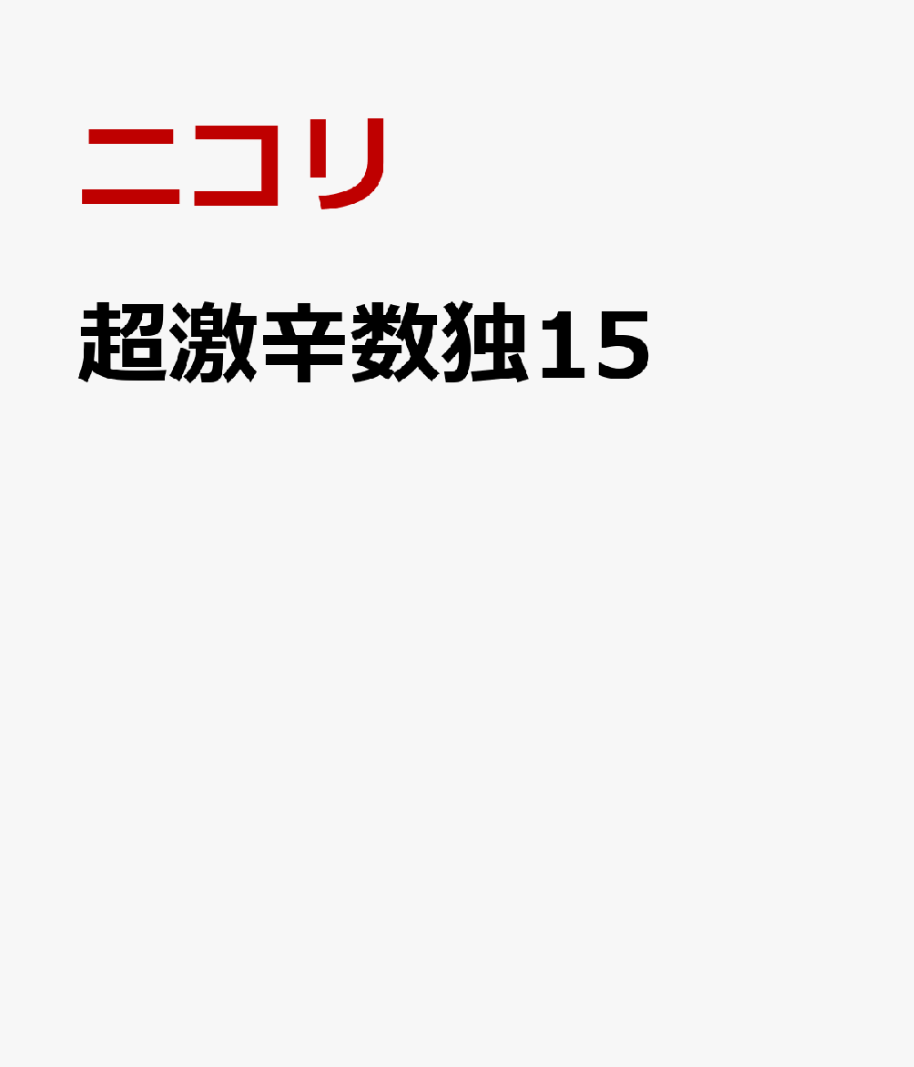 超激辛数独15 ニコリ