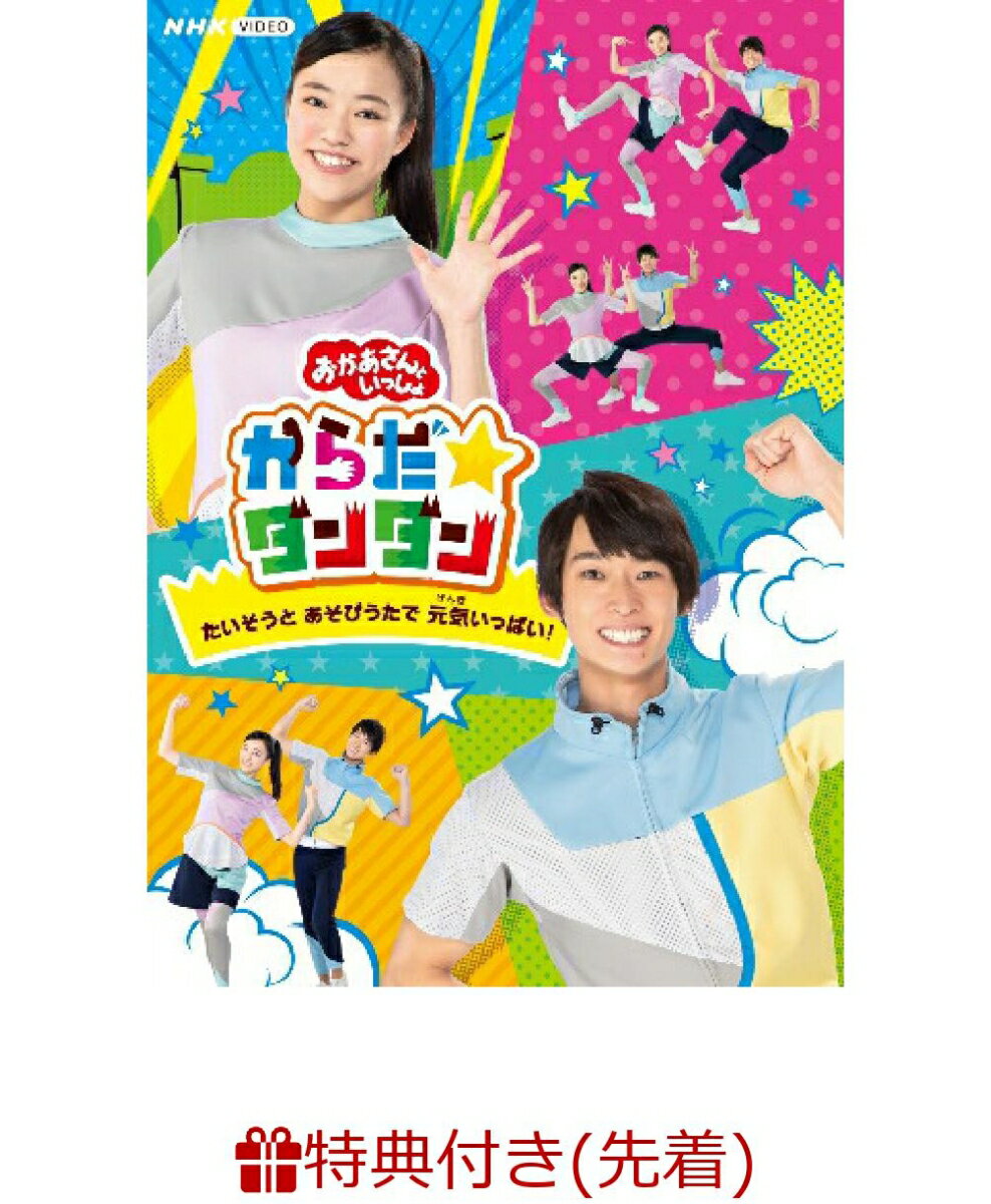 【先着特典】「おかあさんといっしょ」からだ☆ダンダン～たいそうとあそびうたで元気いっぱい！～(「からだ☆ダンダン」オリジナルステッカー) [ 福尾誠 ]のサムネイル