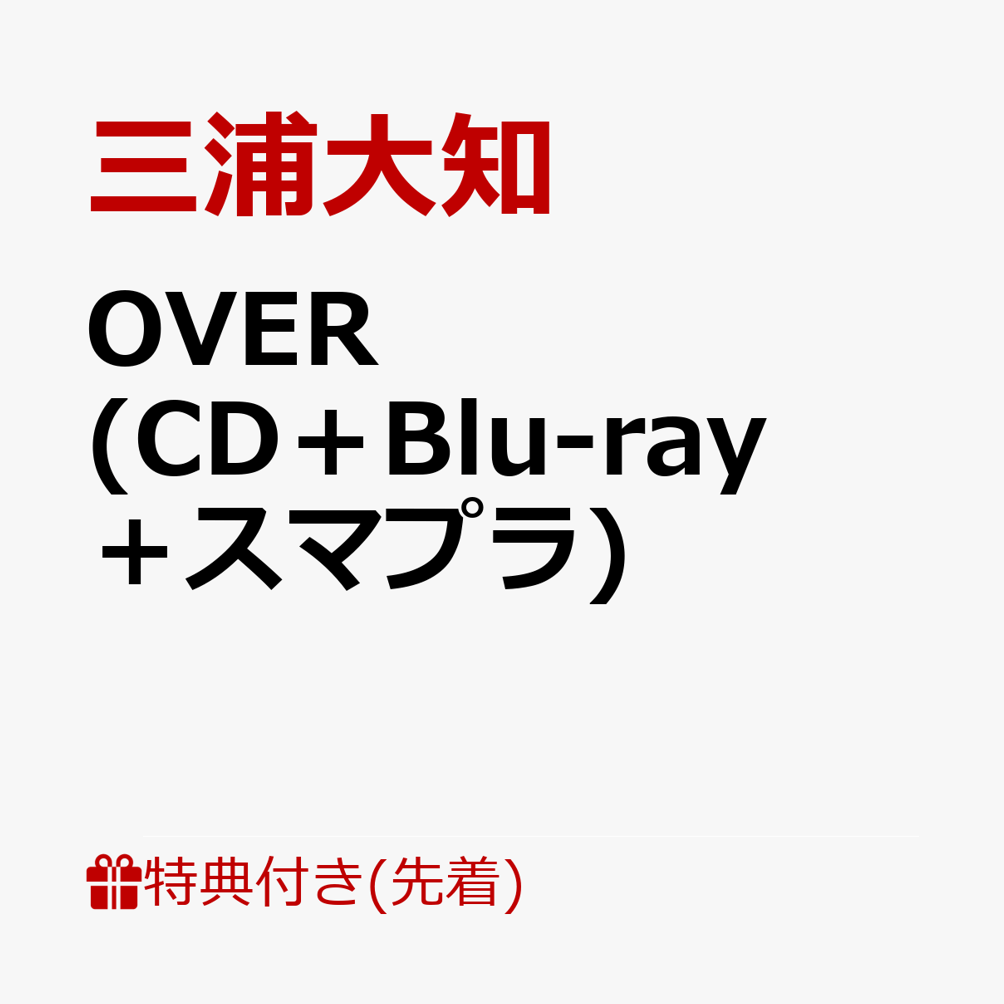 【先着特典】OVER (CD＋Blu-ray＋スマプラ)(オリジナルポストカード)