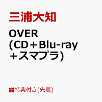 【先着特典】OVER (CD＋Blu-ray＋スマプラ)(オリジナルポストカード)