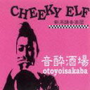 音酔酒場 [ CHEEKY ELF ]