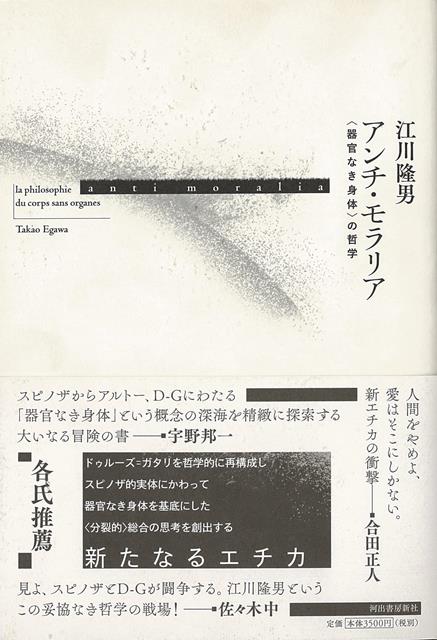 【バーゲン本】アンチ・モラリアー器官なき身体の哲学