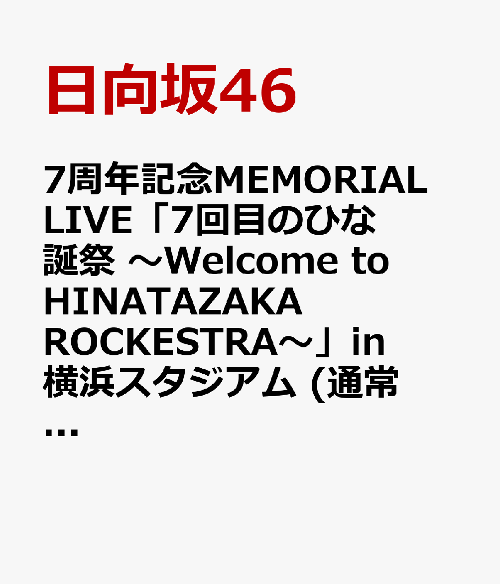 7周年記念MEMORIAL LIVE「7回目のひな誕祭 〜Welcome to HINATAZAKA ROCKESTRA〜」in 横浜スタジアム (通常盤Blu-ray)【Blu-ray】