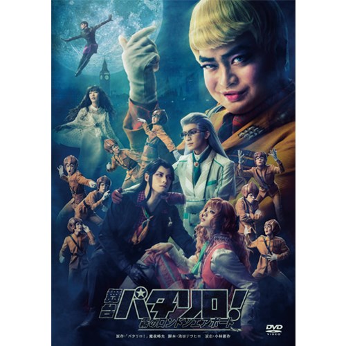 舞台「パタリロ!」〜霧のロンドンエアポート〜公演DVD