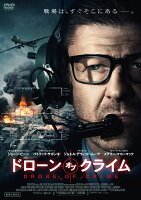 ドローン・オブ・クライム