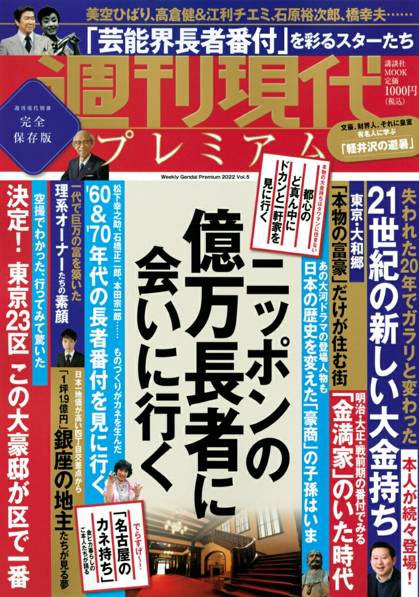 週刊現代別冊　週刊現代プレミアム　2022　Vol．5　ニッポンの億万長者に会いに行く （講談社　MOOK） [ 週刊現代 ]のサムネイル