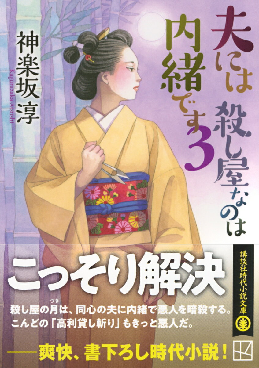 夫には 殺し屋なのは内緒です 3 (講談社文庫...の紹介画像2