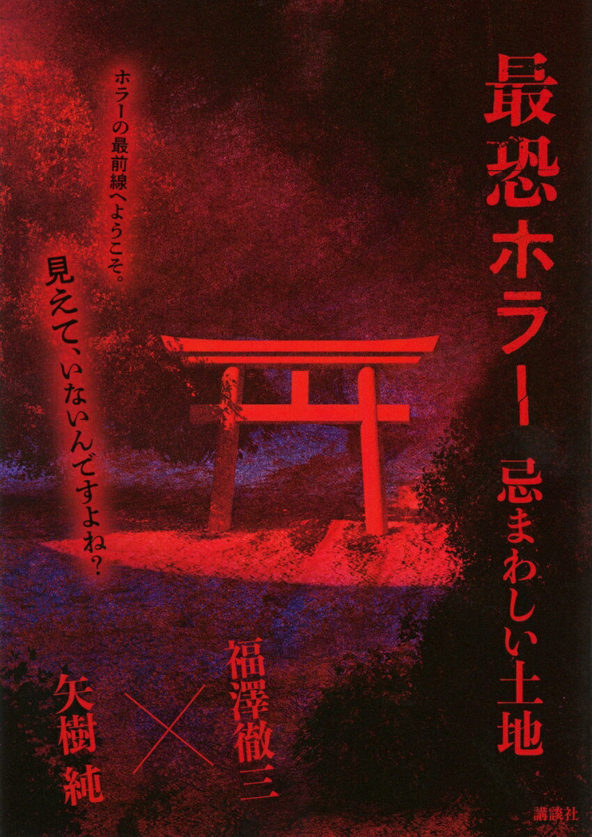 最恐ホラー 忌まわしい土地