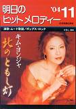 明日のヒットメロディー（’04-11）