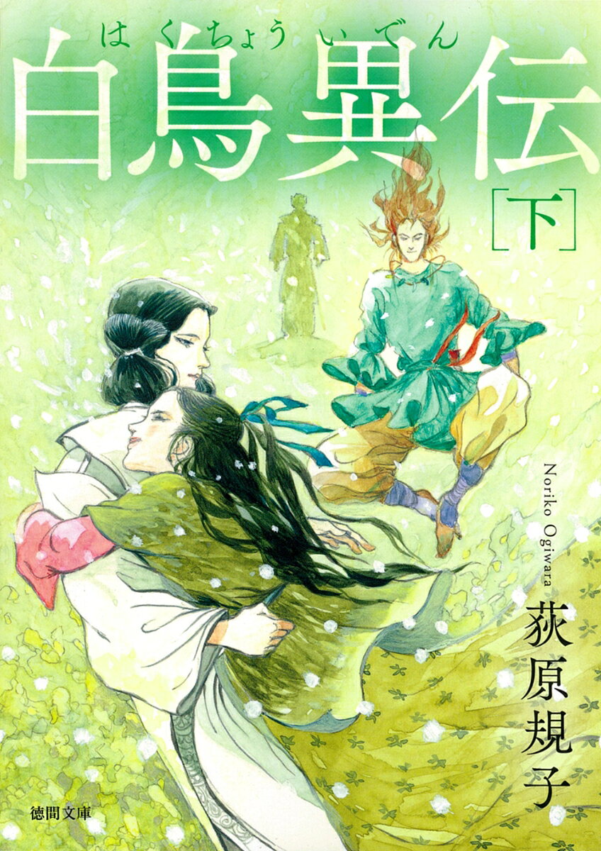 嬰(みどり)の勾玉(まがたま)の主・菅(すが)流(る)に助けられ、各地で勾玉を守っていた〈橘(たちばな)〉の一族から次々に勾玉を譲り受けた遠(とお)子(こ)は、ついに嬰(みどり)・生(き)・暗(くら)・顕(しろ)の四つの勾玉を連ねた、なにものにも死をもたらすという〈玉(たま)の御(み)統(すまる)〉の主となった。だが、呪われた剣(つるぎ)を手にした小倶那(おぐな)と再会したとき、遠子の身に起こったことは…？　ヤマトタケル伝説を下敷きに織り上げられた、壮大なファンタジー、いよいよ最高潮！