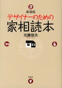 デザイナーのための家相読本新装版