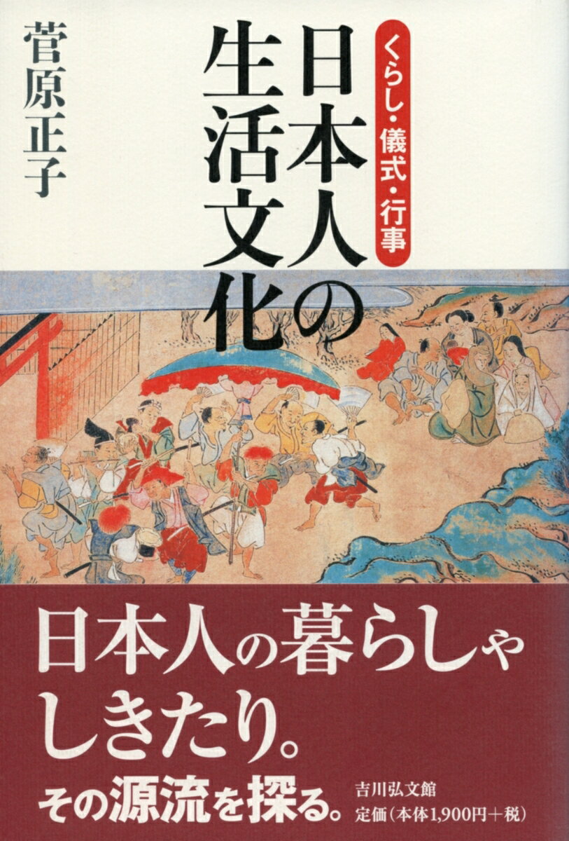 日本人の生活文化 くらし・儀式・行事 [ 菅原正子 ]