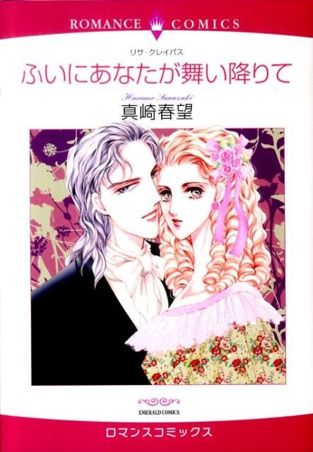 ふいにあなたが舞い降りて