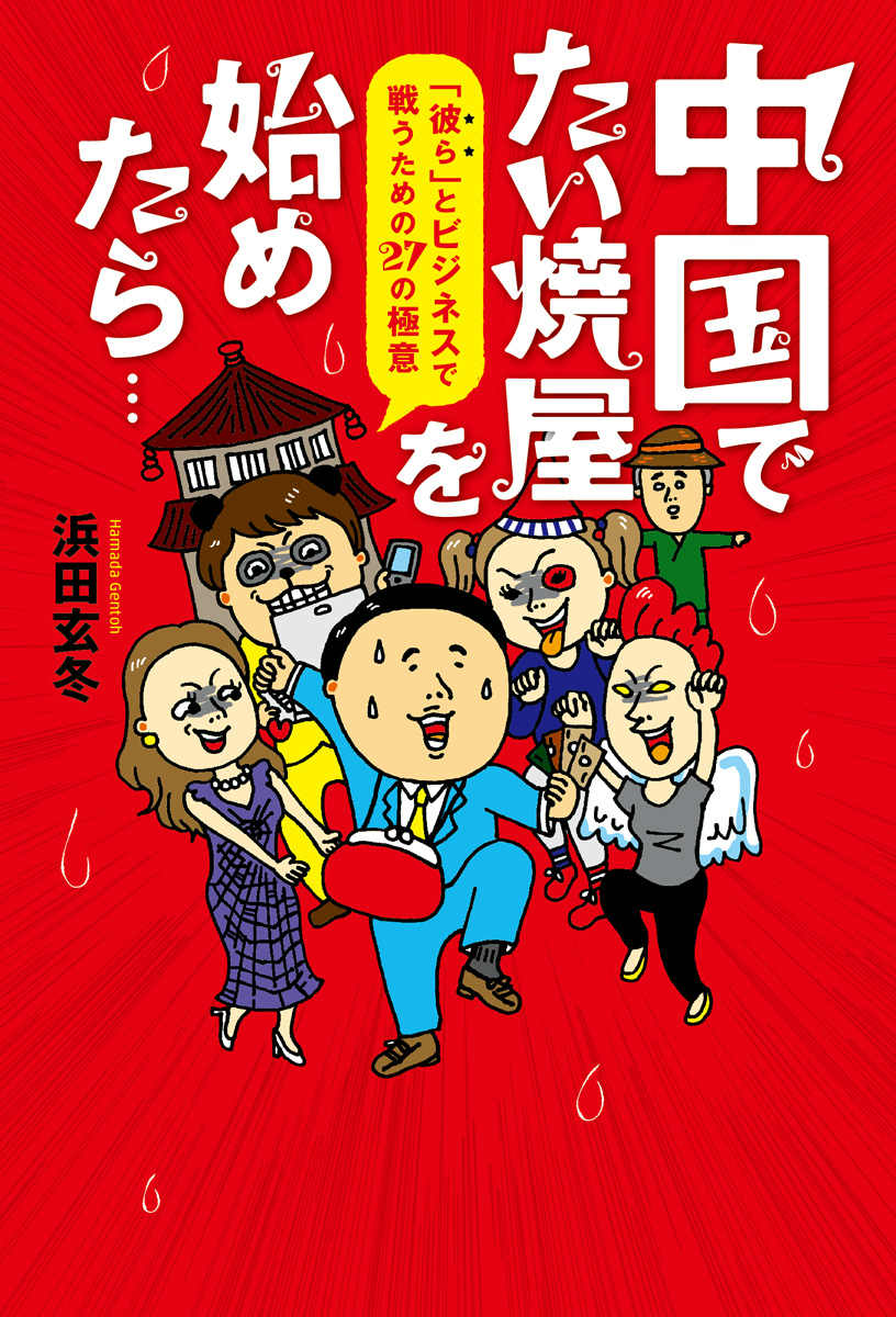 中国でたい焼屋を始めたら… 「彼ら」とビジネスで戦うための27の極意 [ 浜田玄冬 ]