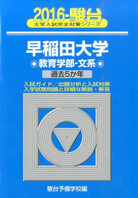 早稲田大学教育学部ー文系（2016）