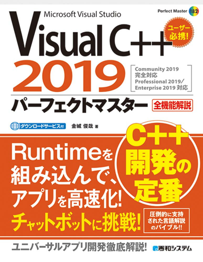 Visual C++2019パーフェクトマスター