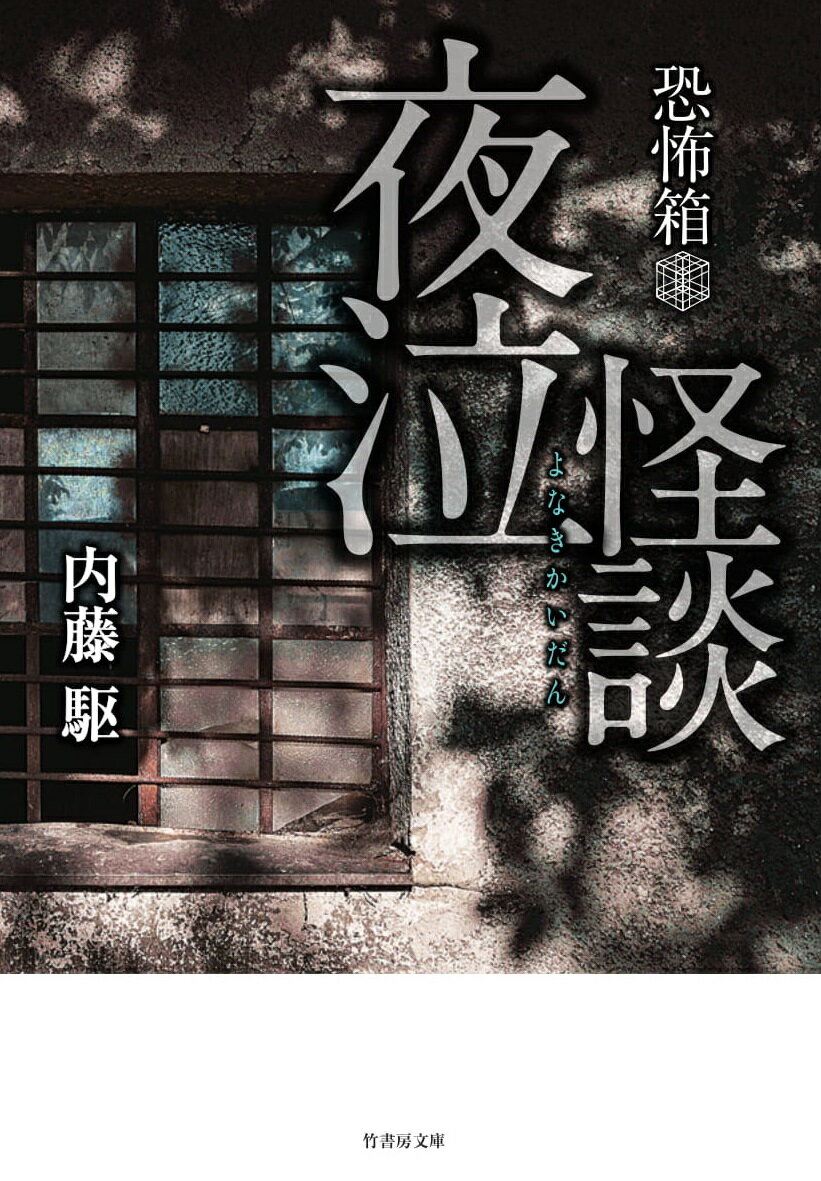 実話怪談マニアでも類話を聞いたことがない、一風変わった話ばかりを集めてくる専門学校生・内藤駆の初単著。自殺しようと立ち入りを禁じられた高校の屋上に出た男子生徒。そこには太刀が祀られた謎のお社が…「神社」、寺の本堂に飾られた銀糸の登り竜の垂れ幕に残る傷。住職が語るその恐ろしき謂われとは…「キミ子姉ちゃん」、家の玄関で死んでいた蝶のサナギを埋葬した女子高生。その夜、乳首から不思議な液体が滲み出す…「アゲハ」、金に行き詰まって失踪した甥が突然家に現れた。だがその姿は四つん這いの獣のような風体で…「狩猟」他、奇想天外な２５話！