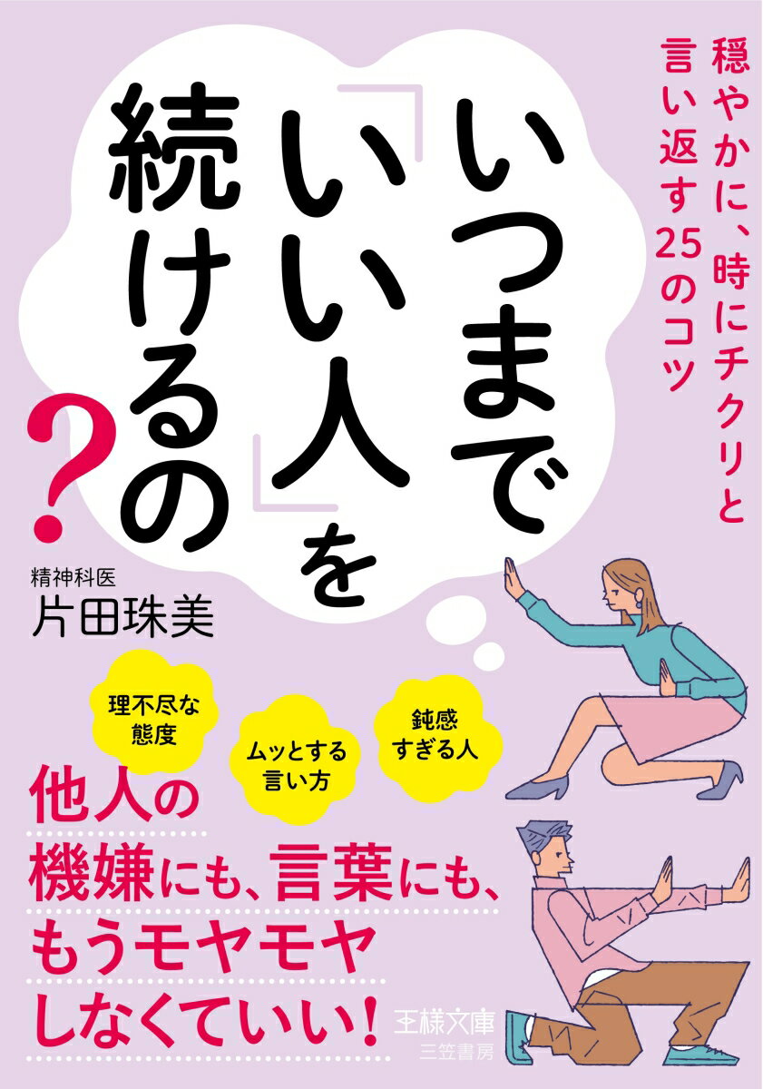 いつまで「いい人」を続けるの？