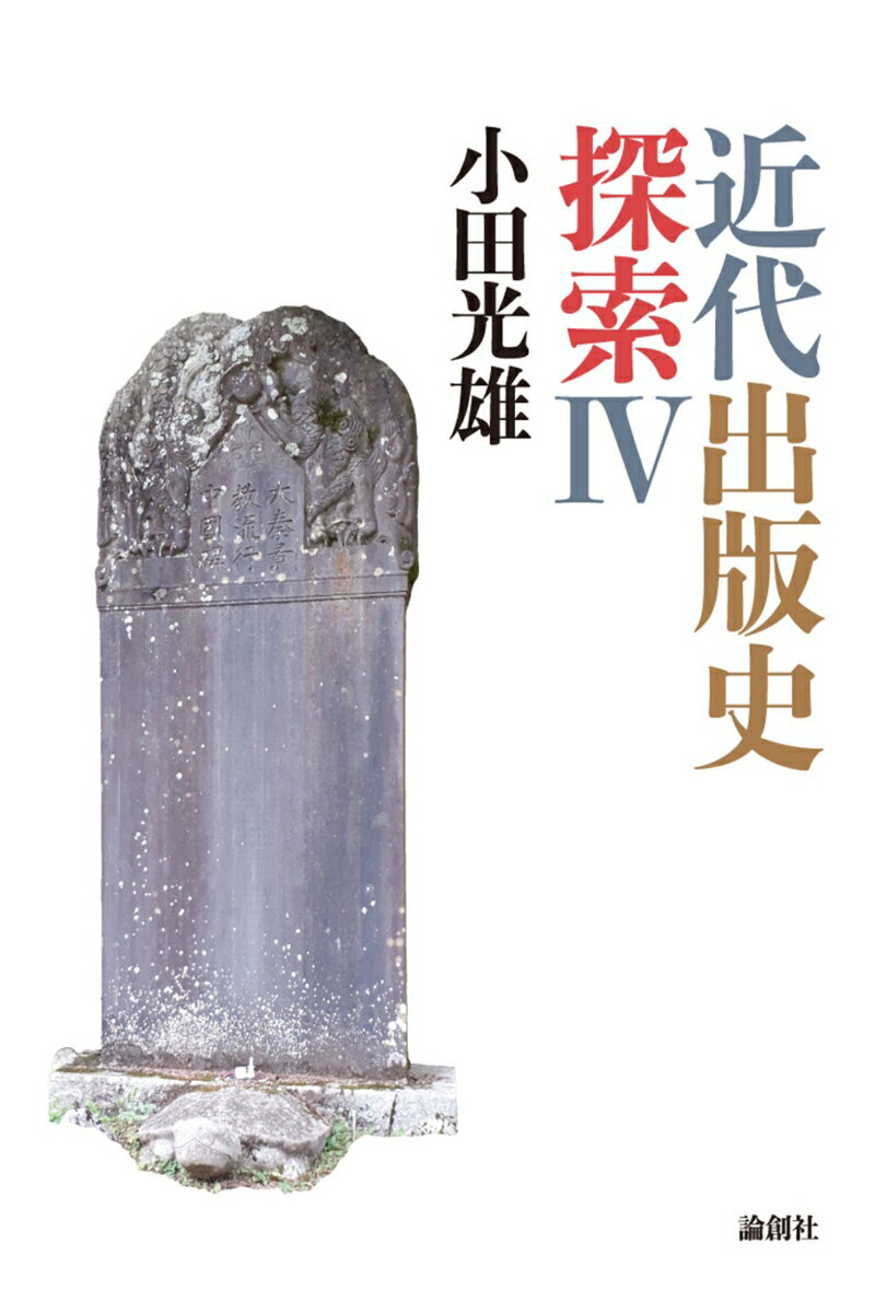 小田光雄 論創社キンダイシュッパンシタンサク ヨン オダミツオ 発行年月：2020年10月03日 予約締切日：2020年09月05日 ページ数：696p サイズ：単行本 ISBN：9784846019853 小田光雄（オダミツオ） 1951年、静岡県生まれ。早稲田大学卒業。出版業に携わる。『古本屋散策』（論創社）で第29回Bunkamuraドゥマゴ文学賞受賞（本データはこの書籍が刊行された当時に掲載されていたものです） 木星社書院と瀬沼茂樹『現代文学』／大畑達雄と大畑書店／服部之総『黒船前後』と国際文化情報社『画報近代百年史』／千倉書房、白柳秀湖、籠山京『勤労者休養問題の研究』／寺島徳治、文理書院、『人生手帖』／山本茂実『葦』、大和書房、青春出版社／清水俊二と六興出版社／文芸誌『風雪』、風雪社、小笠原貴雄『風雪』／山田静雄、小壺天書房、春陽文庫／ウィットフォーゲル『東洋的社会の理論』〔ほか〕 本 人文・思想・社会 雑学・出版・ジャーナリズム 出版・書店