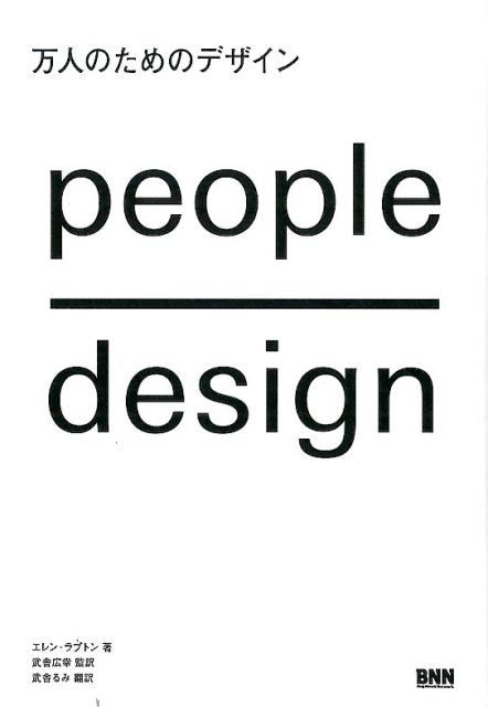 万人のためのデザイン