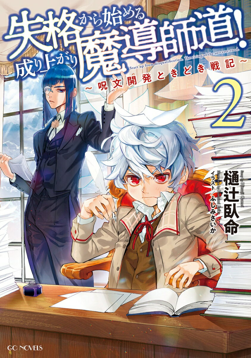 失格から始める成り上がり魔導師道！〜呪文開発ときどき戦記〜　2