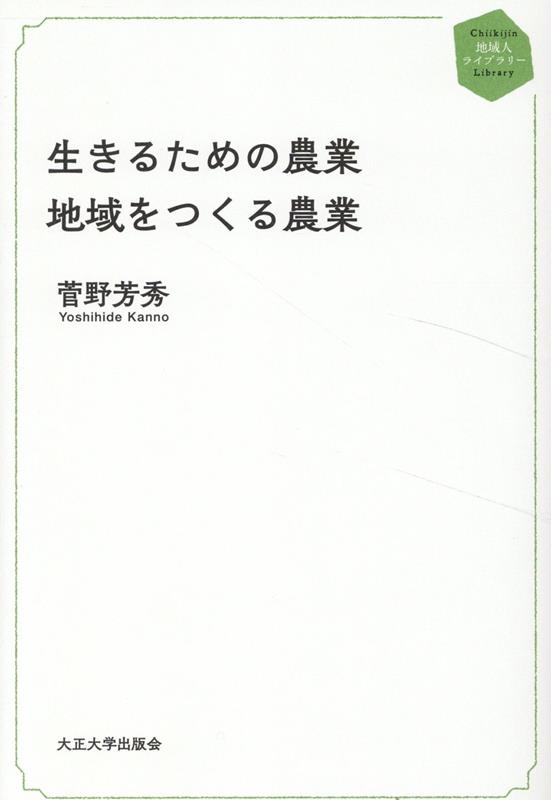 生きるための農業 地域をつくる農業