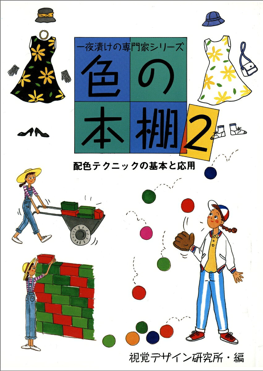 配色テクニックの基本と応用 一夜漬けの専門家 シリーズ 視覚デザイン研究所・編集室 視覚デザイン研究所イロノホンダナニ シカクデザインケンキュウジョヘンシュウシツ 発行年月：1991年01月01日 予約締切日：1990年12月31日 ページ数：140p サイズ：全集・双書 ISBN：9784915009853 色の構図／色を捜しに出かけよう／好きな色と組み合わせたい／同系色、類似色、反対色を組み合わせる／白、黒、グレーを組み合わせる／明度、彩度、色相を考えて配色する／トーンを使った配色／困ったときは、この手で配色 本 ホビー・スポーツ・美術 美術 デザイン