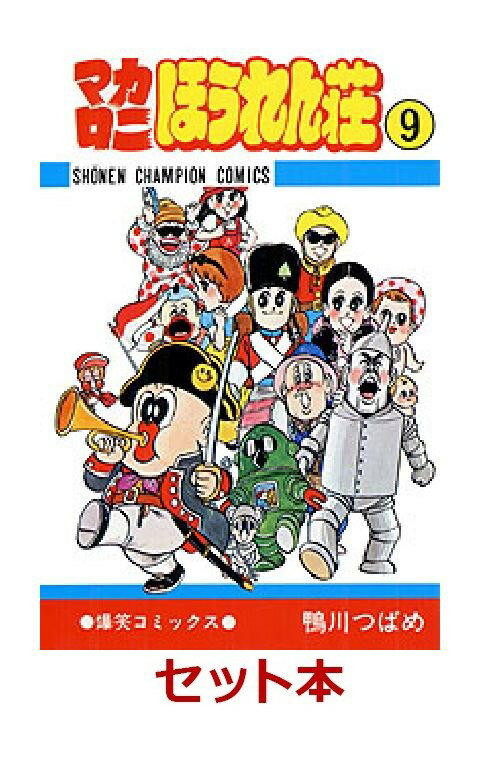 マカロニほうれん荘　全