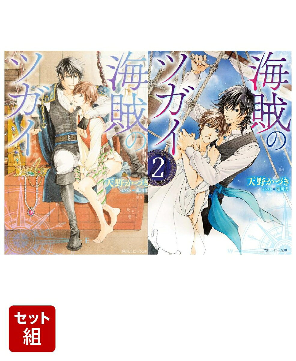 海賊のツガイ 2冊セット
