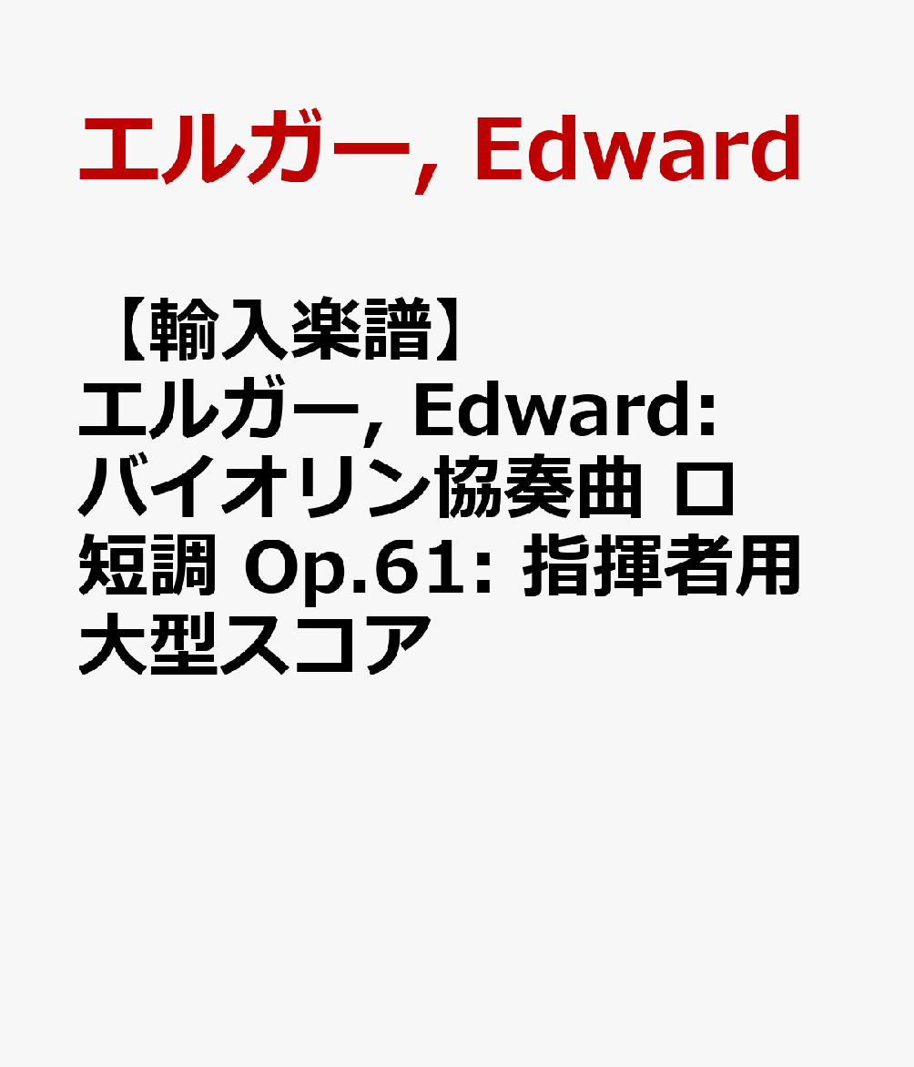 【輸入楽譜】エルガー, Edward: バイオリン協奏曲 ロ短調 Op.61: 指揮者用大型スコア