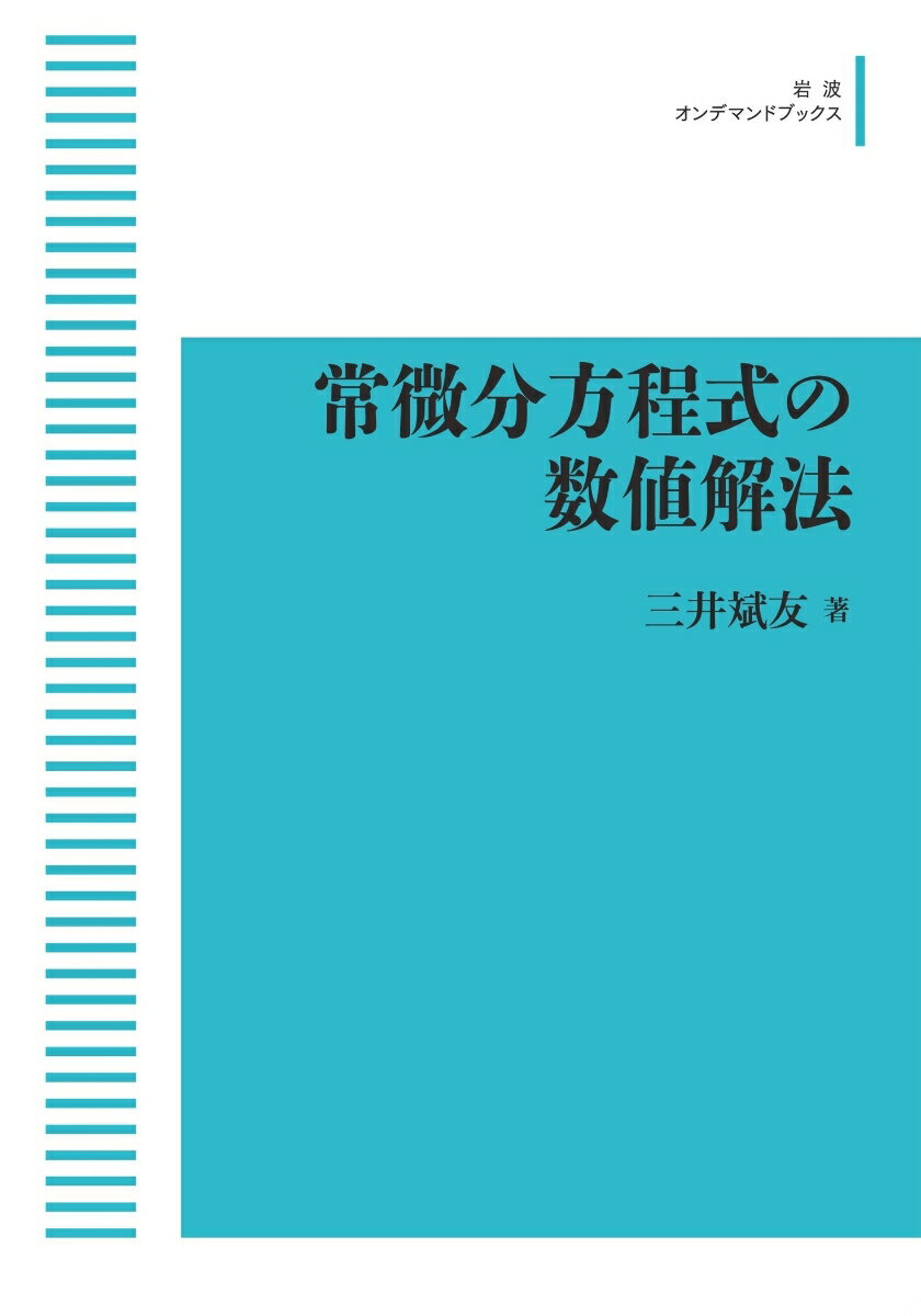 常微分方程式の数値解法