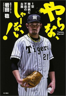 やらな、しゃーない! 1型糖尿病と不屈の左腕の表紙