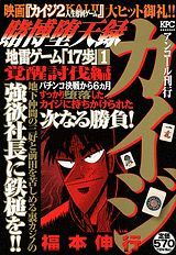賭博堕天録カイジ地雷ゲーム「17歩」（1）