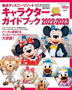 東京ディズニーリゾート キャラクターガイドブック 2022-2023 （My Tokyo Disney Resort） ディズニーファン編集部